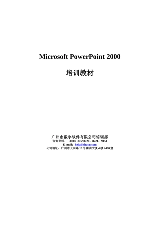 人力资源-PowerPoint2000培训教材