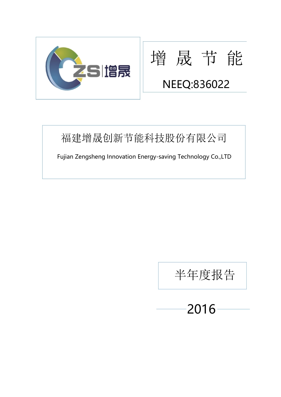 某节能科技股份有限公司半年度报告_第1页