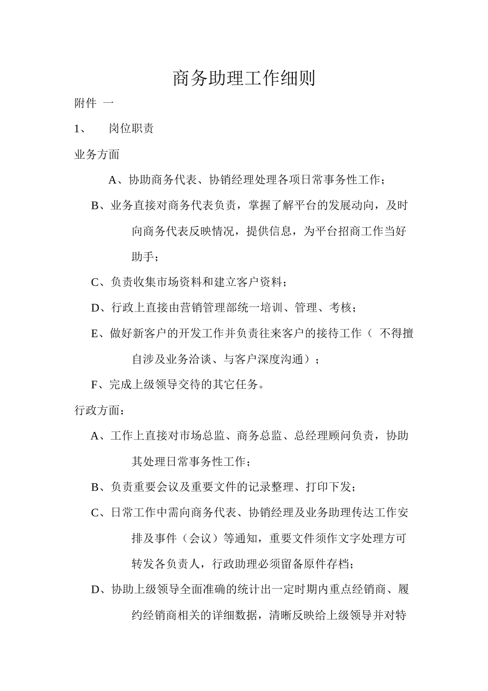 商务助理工作细则_第1页
