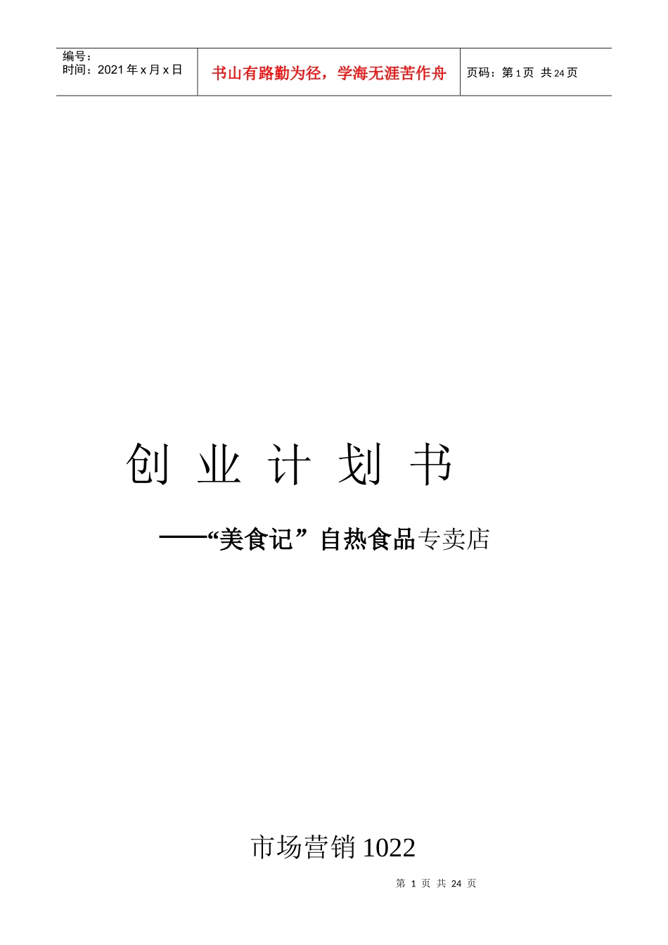 某自热食品专卖店创业计划书_第1页
