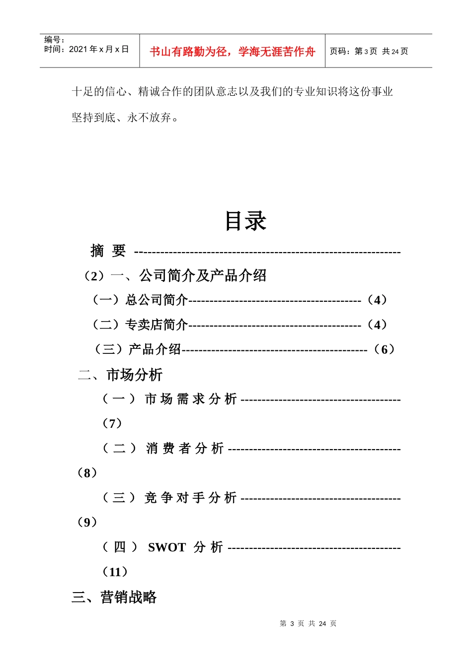 某自热食品专卖店创业计划书_第3页