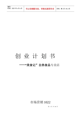 某自热食品专卖店创业计划书