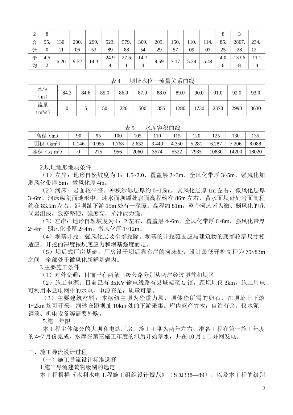 某混凝土重力坝施工导流施工组织设计方案_第3页