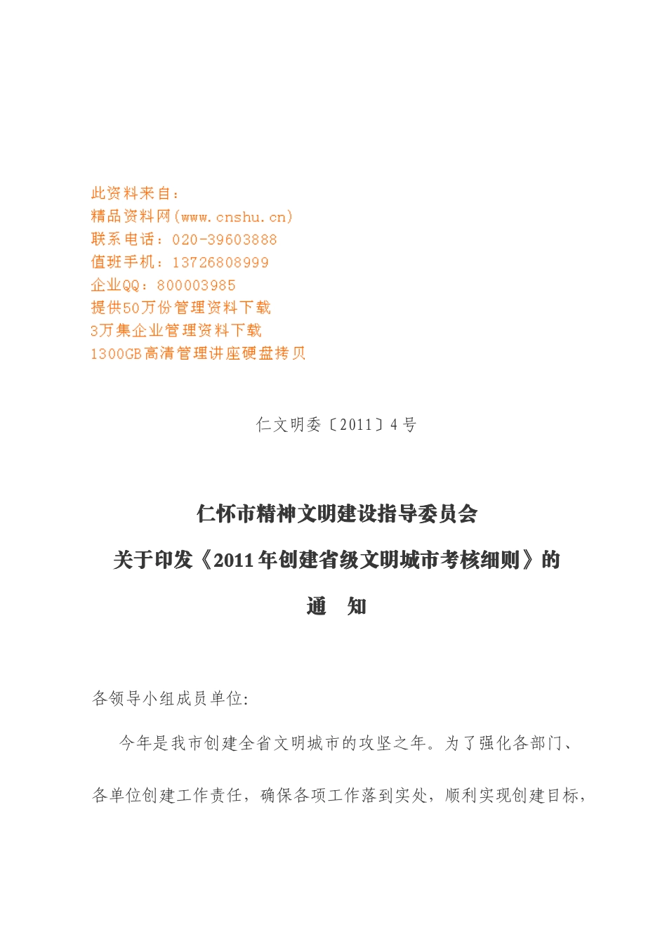 仁怀市某年创建省级文明城市工作考核细则_第1页