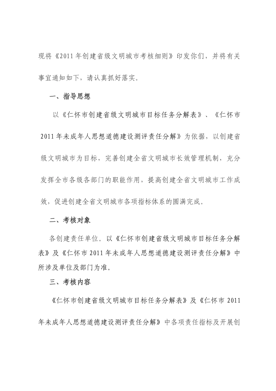仁怀市某年创建省级文明城市工作考核细则_第2页