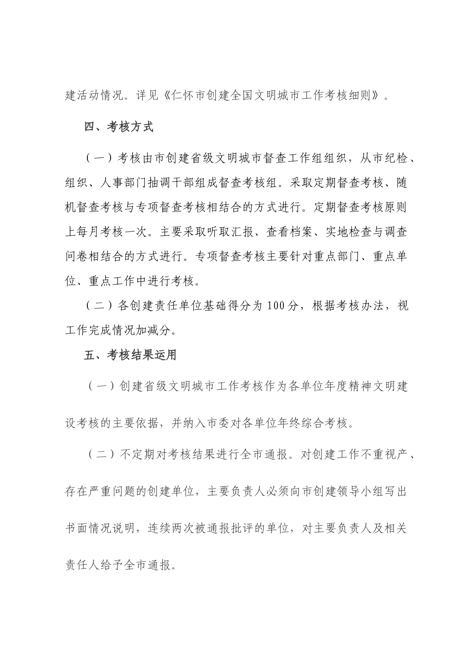 仁怀市某年创建省级文明城市工作考核细则_第3页