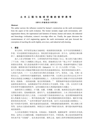 土木工程与地球环境的哲学思考