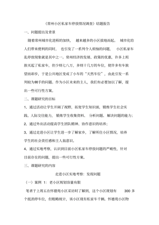 常州小区私家车停放情况调查结题报告