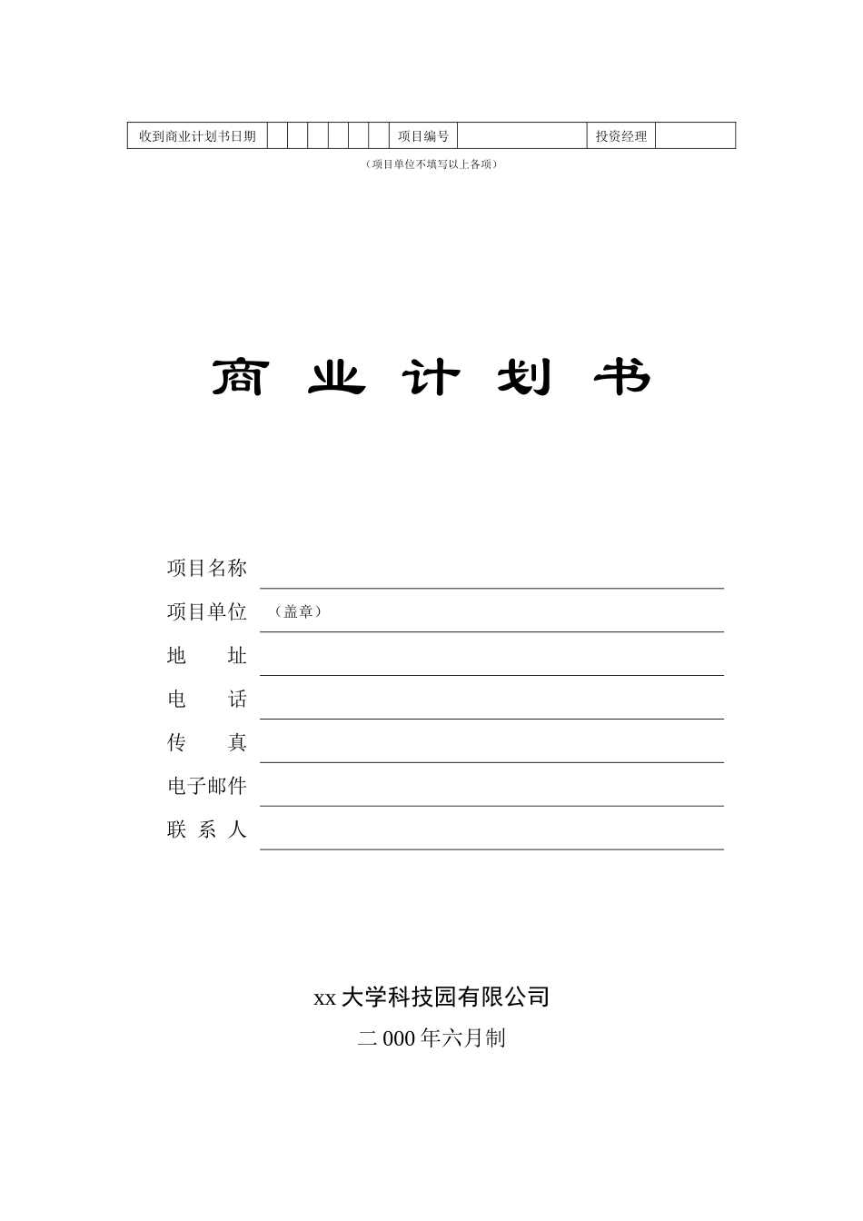 某科技园有限公司商业计划书_第1页