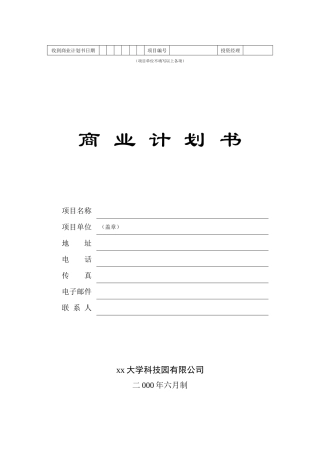 某科技园有限公司商业计划书