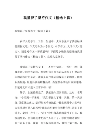 我懂得了坚持作文(精选9篇)