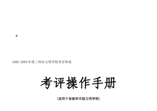 三明市文明学校考评操作手册