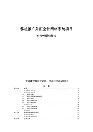 某网络系统项目可行性研究报告书