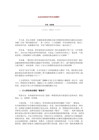 企业应该如何开发内训课程