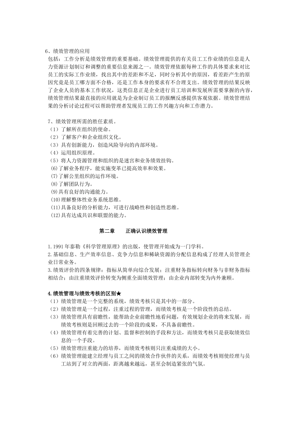 尚德绩效管理复习重点_第2页