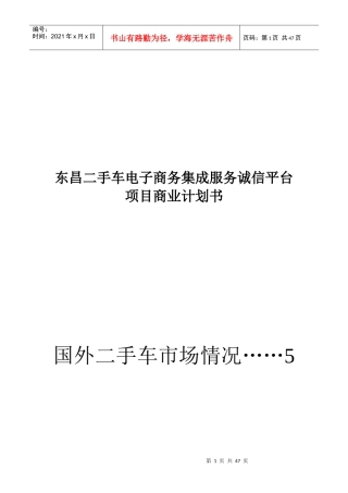 某电子商务集成服务诚信平台项目商业计划书