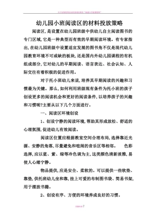 幼儿园小班阅读区的材料投放策略