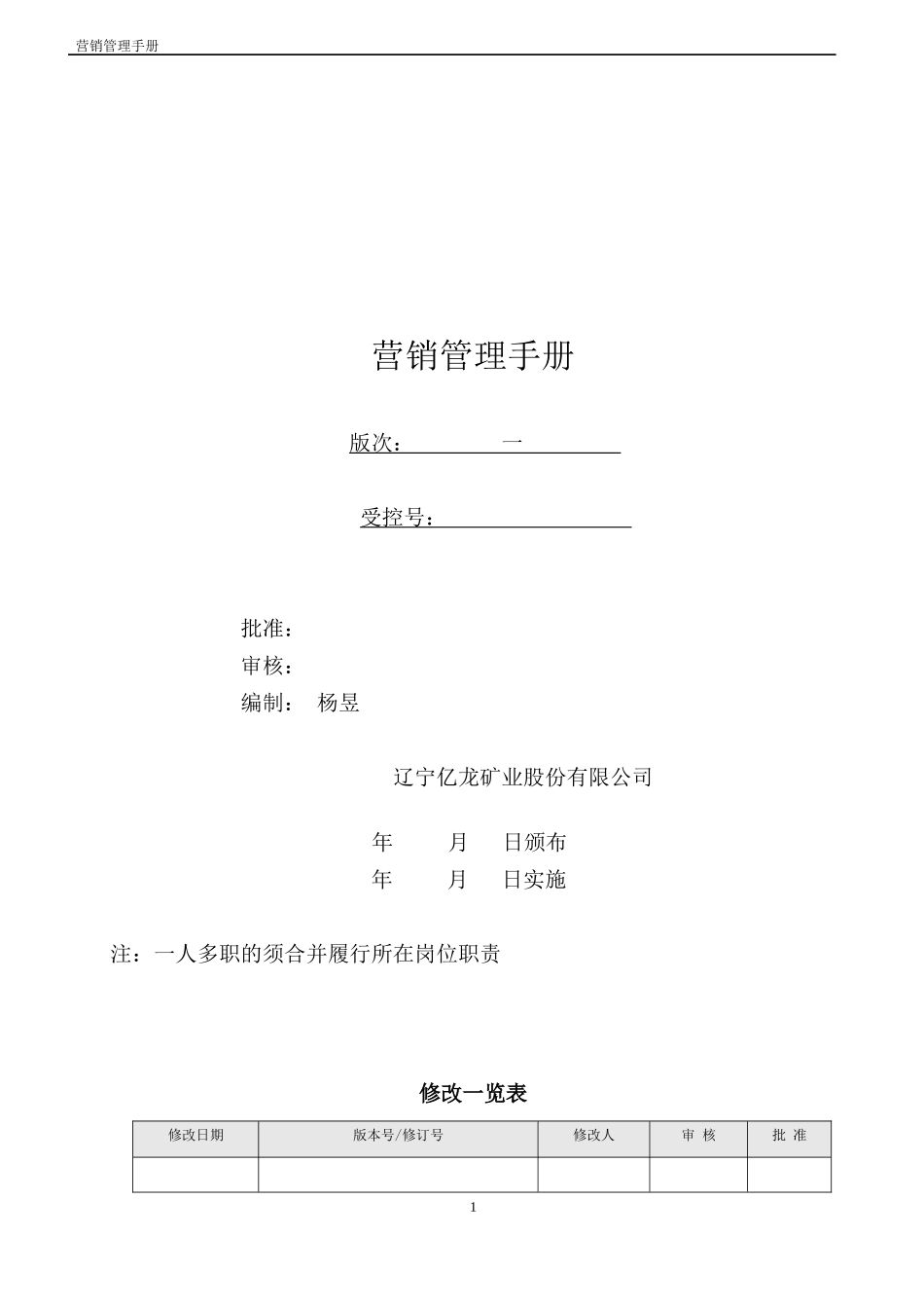 某矿业股份有限公司营销管理手册_第1页