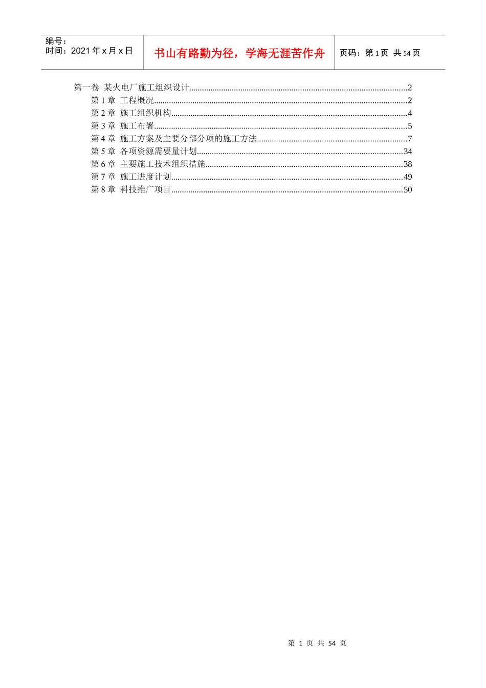 某火电厂施工组织设计_第1页