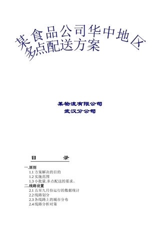 某物流公司多点配送方案