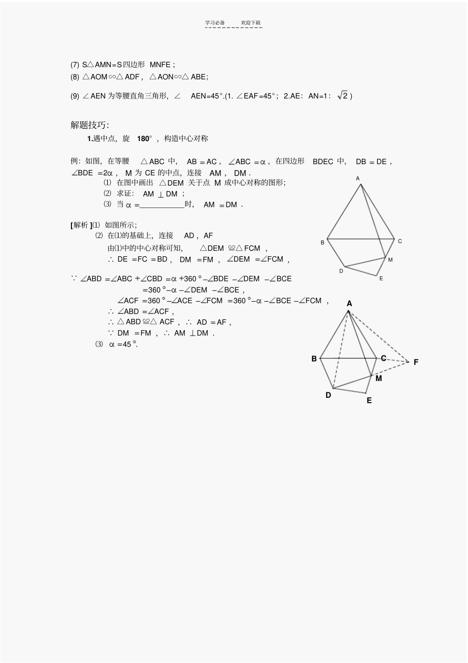 圆和旋转压轴题解题技巧详细解析_第3页