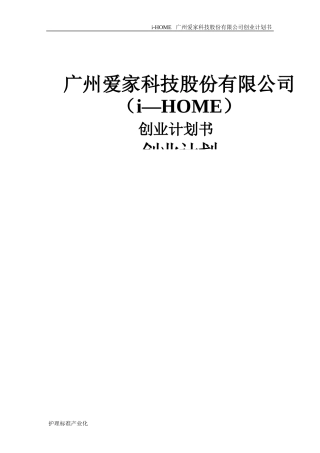 某科技股份有限公司创业计划书
