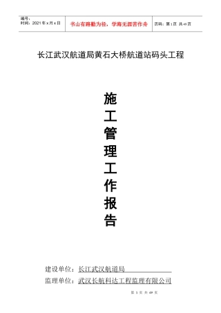 某码头工程施工管理工作报告