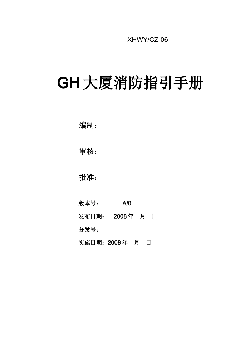 人力资源-GH大厦消防指引手册_第1页