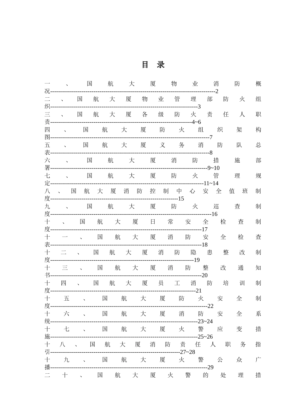 人力资源-GH大厦消防指引手册_第2页