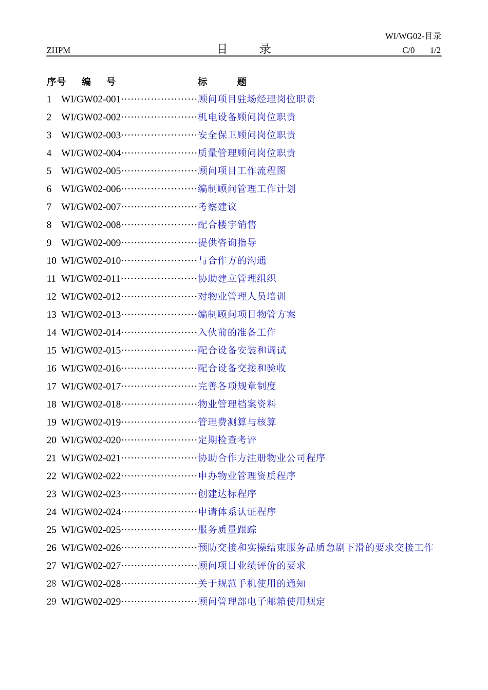 某物业管理公司顾问项目管理手册_第2页