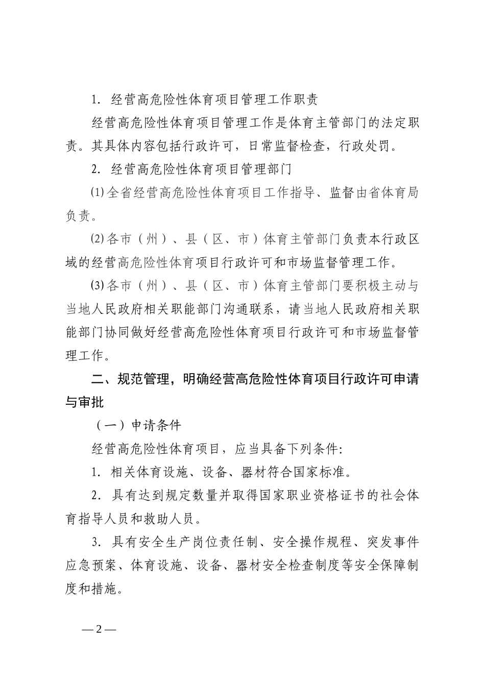 某省经营高危险性体育项目管理工作实施办法_第2页