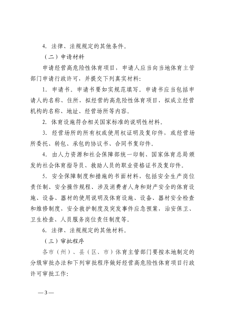 某省经营高危险性体育项目管理工作实施办法_第3页