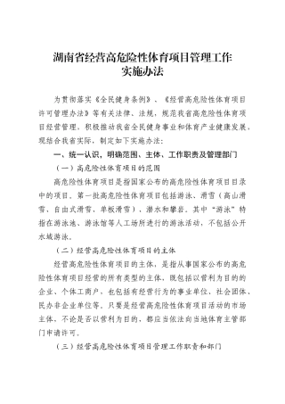 某省经营高危险性体育项目管理工作实施办法