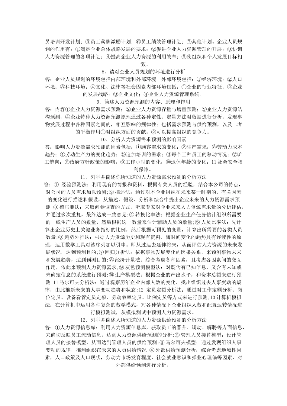 人力资源-08HR二级考试材料_第2页