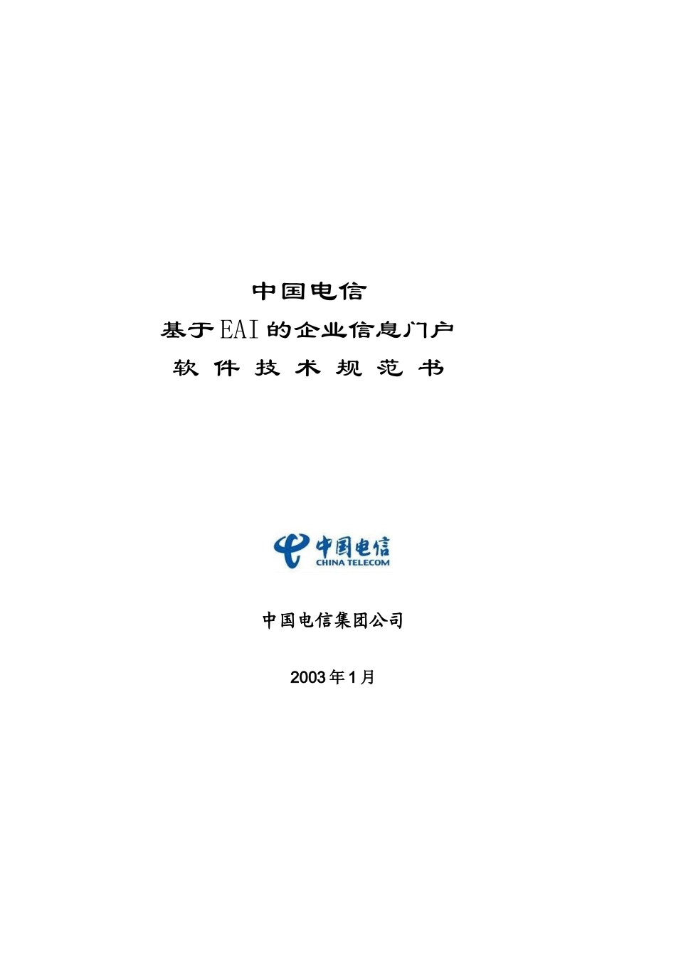 中国电信基于EAI的软件技术规划书_第1页