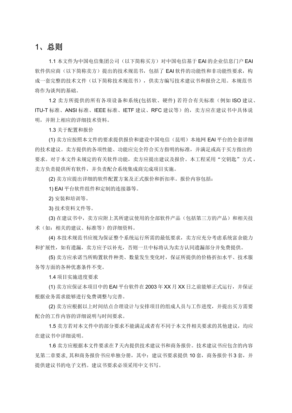 中国电信基于EAI的软件技术规划书_第3页