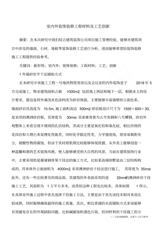 室内外装饰装修工程材料及工艺创新