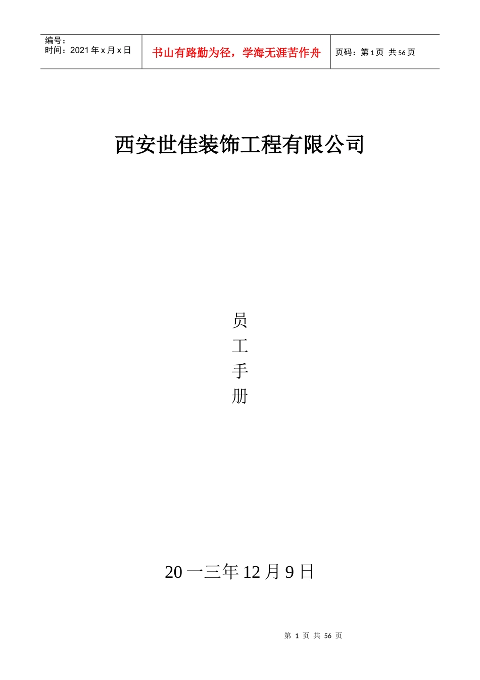 某装饰工程有限公司员工手册_第1页