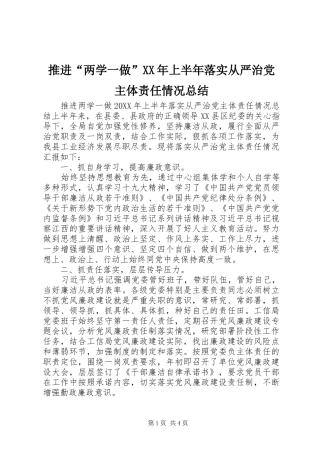 推进两学一做上半年落实从严治党主体责任情况总结