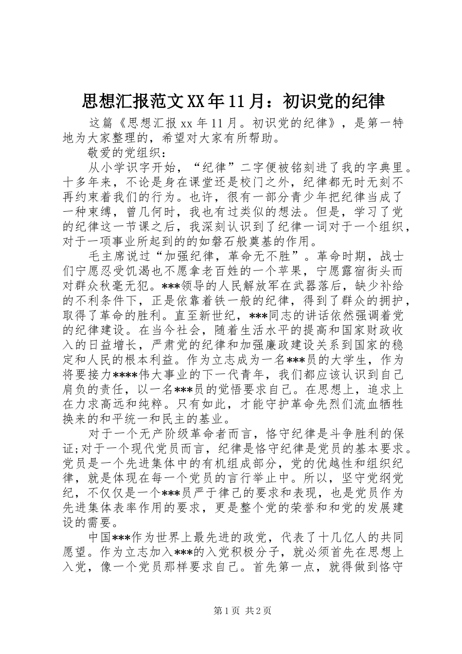 思想汇报范文月初识党的纪律_第1页