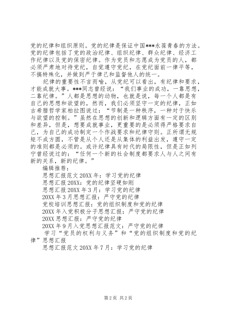 思想汇报范文月初识党的纪律_第2页
