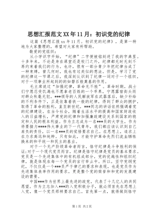 思想汇报范文月初识党的纪律