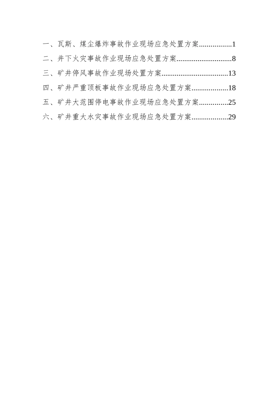 某矿业有限公司现场应急处置方案_第2页