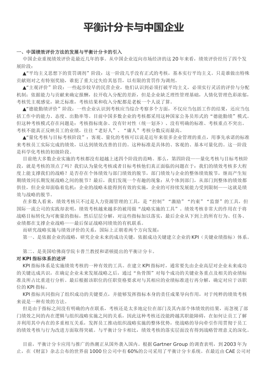 平衡计分卡与中国企业_第1页