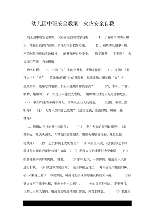 幼儿园中班安全教案：火灾安全自救.doc