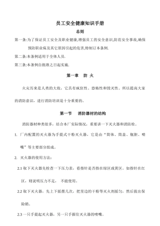 员工安全健康知识手册
