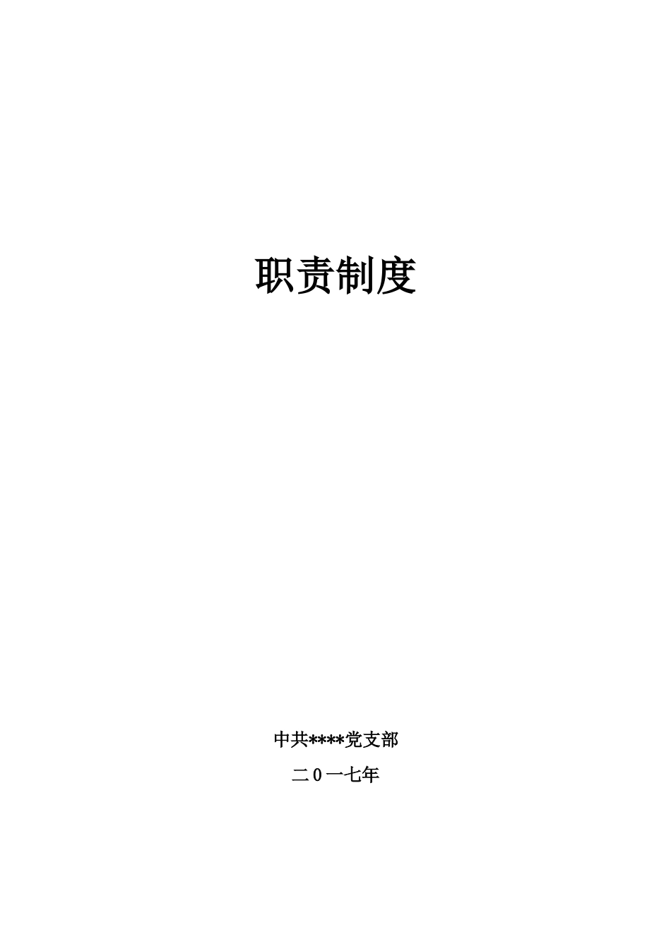 年党建工作职责（61页）_第1页