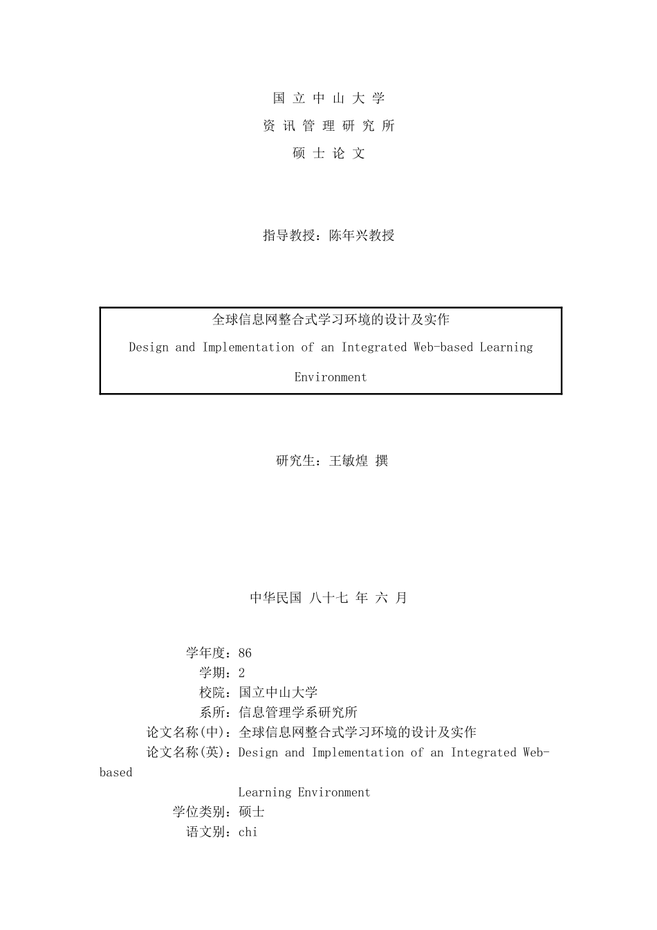 全球信息网整合式学习环境的设计及实作（ 80页）_第1页