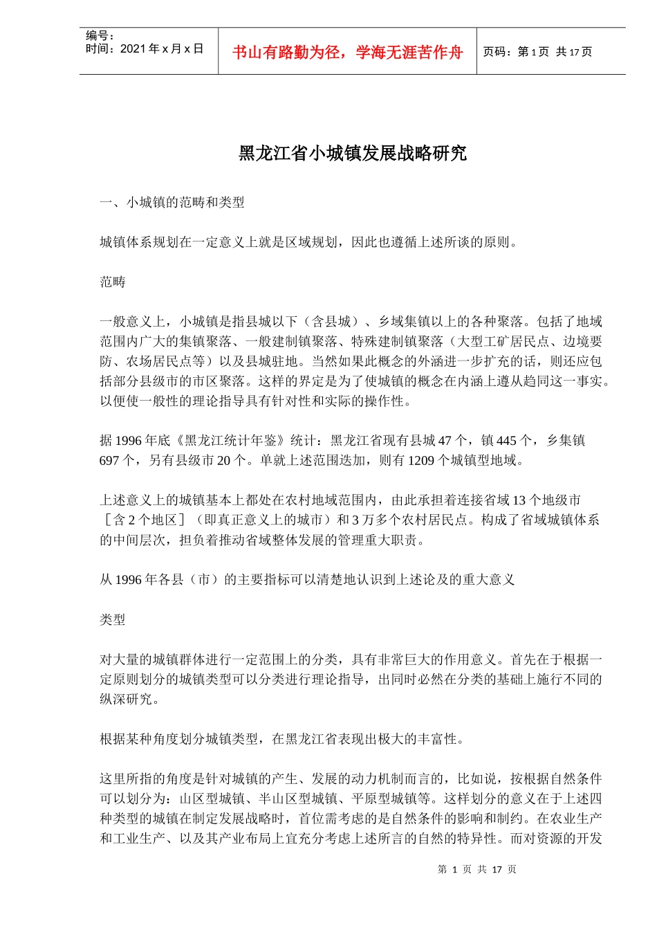 某省小城镇发展战略研究_第1页