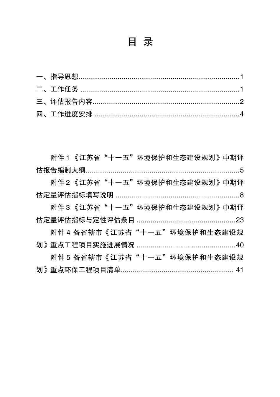 十一五环境保护与生态建设规划中期评估工作_第2页